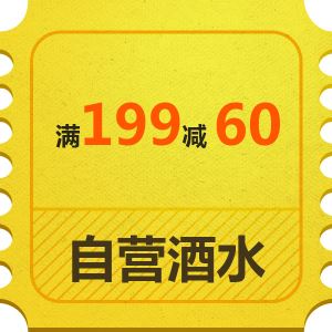 京东优惠券 吃货嘉年华 自营酒水满199减60 整点还可抢399减200神券   