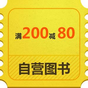 京东优惠券 勋章专享 自营图书满200减80 再叠加每满200减50 可达满300减180   