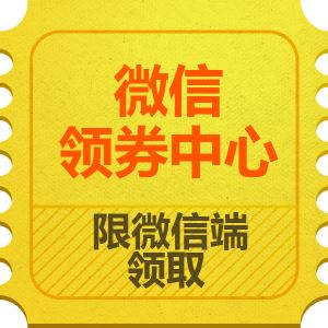 京东优惠券 微信领券中心 周一现可领全品类满199减5/99减3券 还有食品满120减20、酒水199减60等券   