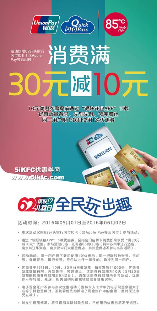 江苏85度C银联闪付满30元减10元