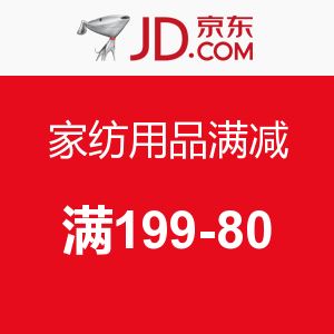 京东 家纺用品满减   