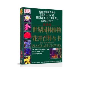 DK世界园林植物与花卉百科全书 （最新版） 铜版纸彩色印刷，印制精美   