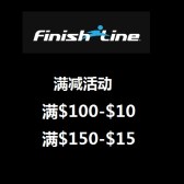 好折扣再次来袭！知名运动电商：FinishLine 全场满$100减$10,满$150减$15！
