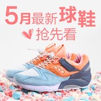5月最新鞋款发售清单