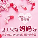 世上只有妈妈好，晒货赢La Prairie奢华护肤套装！