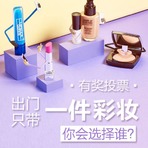出门旅行只带一件彩妆，你会选择谁？