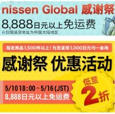 Nissen ：感谢祭，服装，母婴，日用，低至2折+满8888日元免运费+送礼物