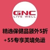 限时1天折上折！GNC：精选保健品额外5折热卖+美境免运
