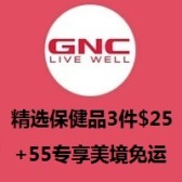GNC：精选保健品3件$25热卖+美境免运