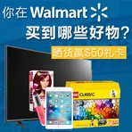 Walmart里有好物，晒货赢取$50礼卡！