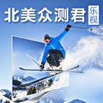 乐视超级电视第三代，超强性能免费送你体验!