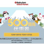 乐天国际：全店铺可用，满5000日元减500日元 优惠券
