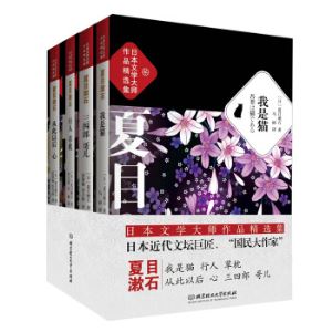 日本文学大师 《夏目漱石作品精选集》（套装共4册）   