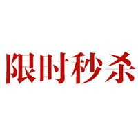 魅力惠 秒杀预告：魅力惠6周年庆