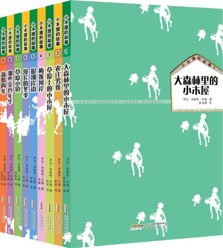 儿童节礼物！《小木屋的故事系列》(套装共9册) 折60.95元（121.9,200-100）