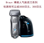 日亚：Braun 博朗 全球电压人气剃须刀，最高减3000日元