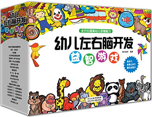 《幼儿左右脑开发益智游戏》(套装共20册)  96元（191.6元，200-100）