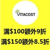 转运特惠！Vitacost.com：全场营养保健和母婴用品等满$100享额外9折，满$150享额外8.5折