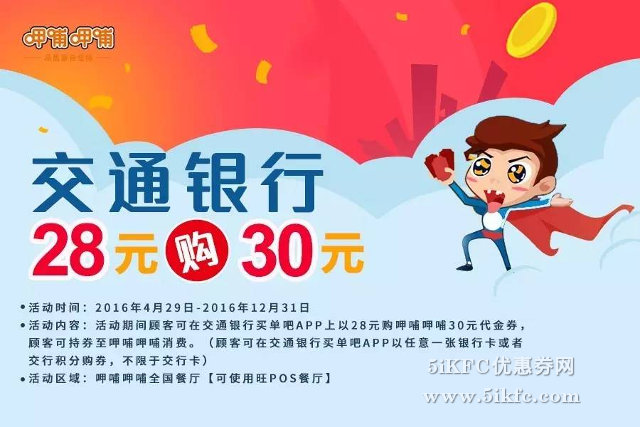 呷哺呷哺30元代金券，交通银行28元优惠购