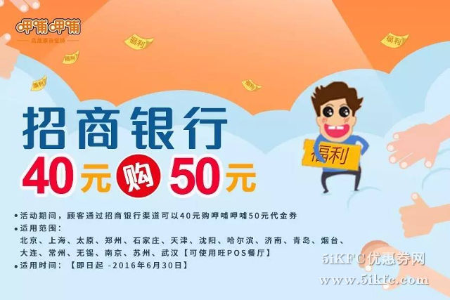 呷哺呷哺50元代金券，招商银行40元优惠购