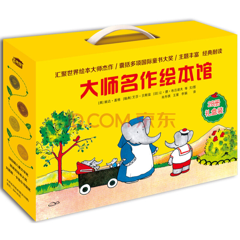 囊括多项图书大奖！《智趣屋：大师名作绘本馆》（套装共28册、礼盒装）  123包邮（302.9元，满减+用券）