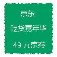 10点领券：吃货节49元京券