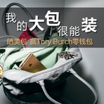 你入手了能放下全部家当的大号包包吗？能装才是真实用