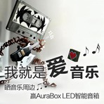 我就是爱音乐！晒出任意音乐周边产品，赢AuraBox智能音箱