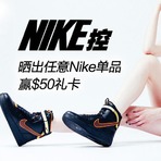 我是Nike控！晒出你的Nike单品，赢$50礼卡！