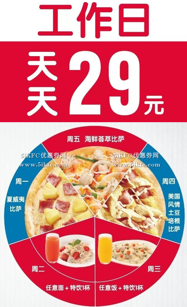 达美乐比萨工作日天天29元