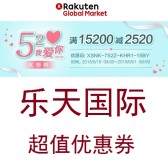 乐天国际：浪漫”520“超值优惠券，全店铺满15200日元减2520日元