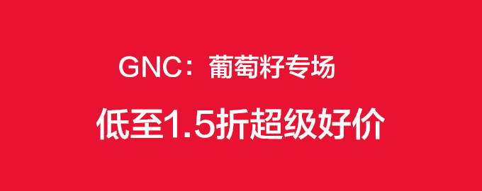 GNC：葡萄籽专场