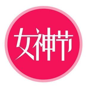 女神节活动汇总# 3月女神节 美妆个护大促