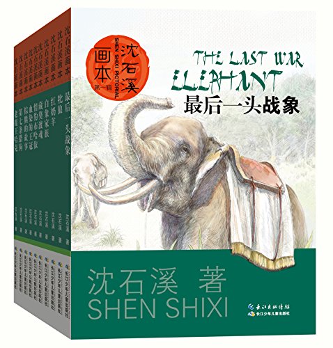 《沈石溪画本》(第一辑)(套装共10册) 99元包邮