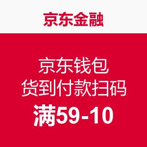 京东金融 京东钱包 货到付款扫码   