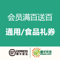 顺丰优选 优惠大放送 满百送百