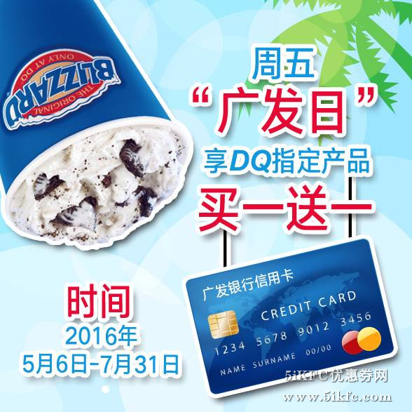 DQ冰雪皇后周五广发日，指定DQ产品买一送一
