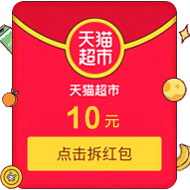 天猫超市10元无门槛代金券