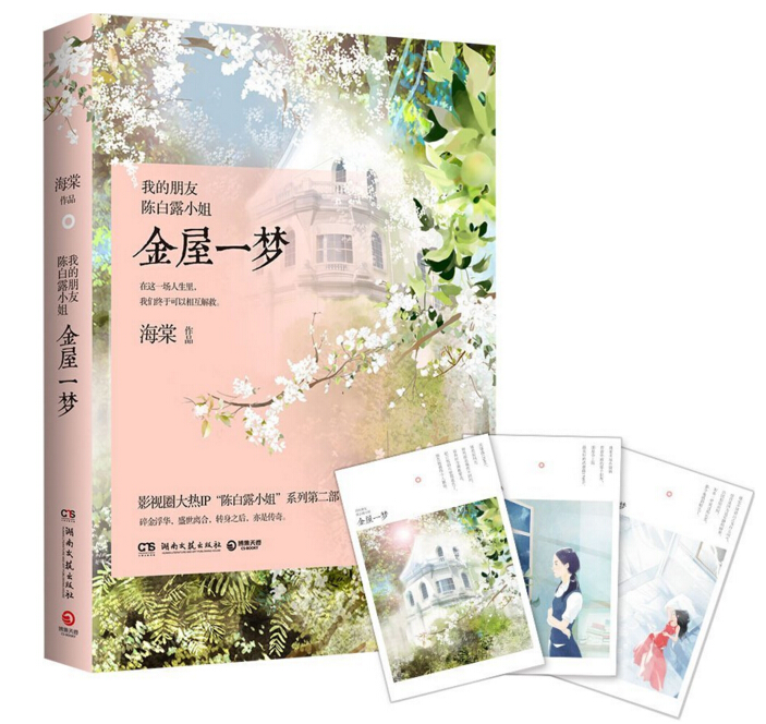 《我的朋友陈白露小姐:金屋一梦》9.9元包邮