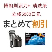 日亚：Braun 博朗最高端剃须刀，与清洗液组合购买，立减5000日元　　　　