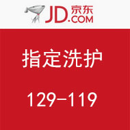 10点：京东指定清洁洗护129-119东券