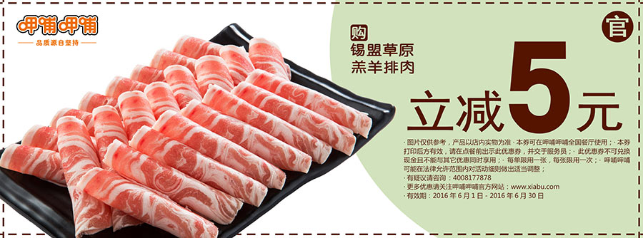 呷哺呷哺6月优惠券，凭券购锡盟草原羔羊排肉立减5元