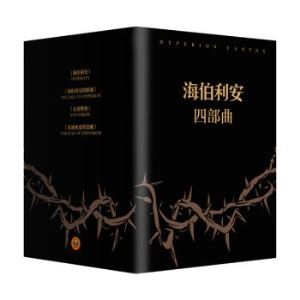 囊括全球所有科幻重要奖项的大作《海伯利安》 四部曲   