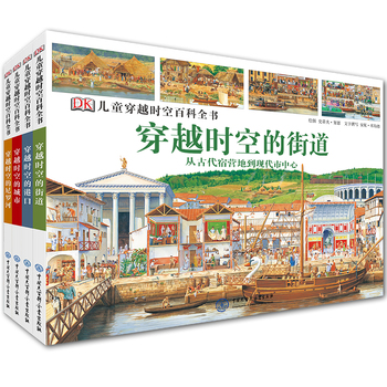 《DK儿童穿越时空百科全书》（套装全4册）  折60元（120，200-100）