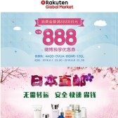 乐天国际：发发发！满8888日元减888日元优惠券，全店铺可用
