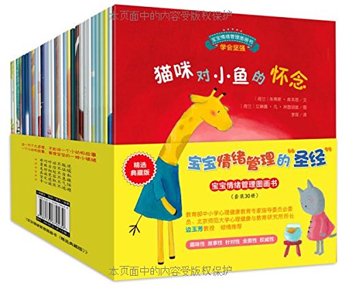 折3.87元/本：《宝宝情绪管理图画书》（精选典藏版、套装30册） 116.1元包邮（216.1-100）