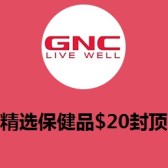 GNC：精选保健品$20封顶