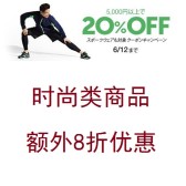 日亚：时尚类商品满5000日元，使用优惠码，可额外8折