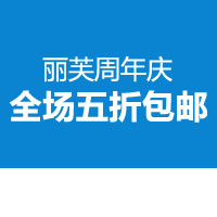 已过期LifeVC丽芙家居 丽芙周年庆