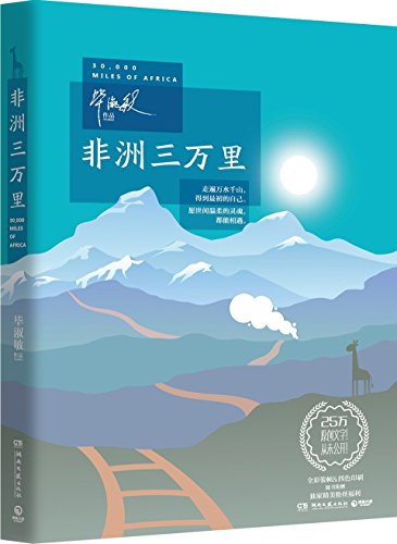 非洲三万里(附毕淑敏照片+非洲土著手绘彩图+非洲风光卡片） 9.9元包邮